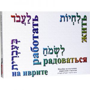 Хаим перевод с иврита. Жить, работать и радоваться на иврите. Жить на иврите. Радость на иврите. Я на иврите.